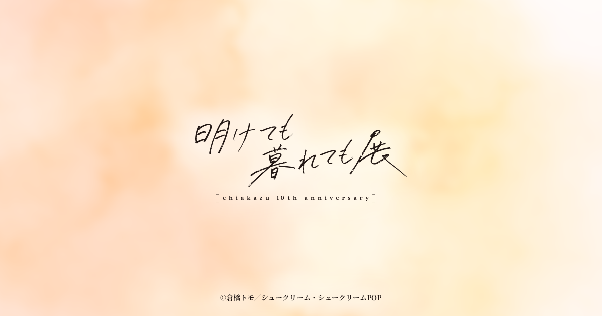 �����Ă����Ă��W�@��������10th anniversary